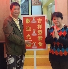 英姐和發哥令新口岸迎來區內首間素食店